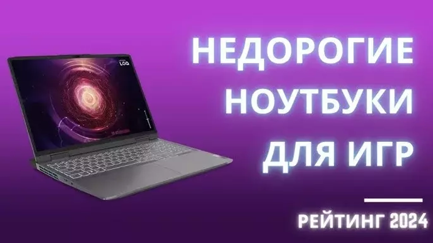 Лучшие игровые ноутбуки в 2024 году