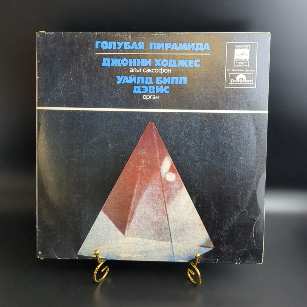 LP Johnny Hodges / Джонни Ходжес - Голубая Пирамида. Виниловая пластинка 12 дюймов. Мелодия СССР.