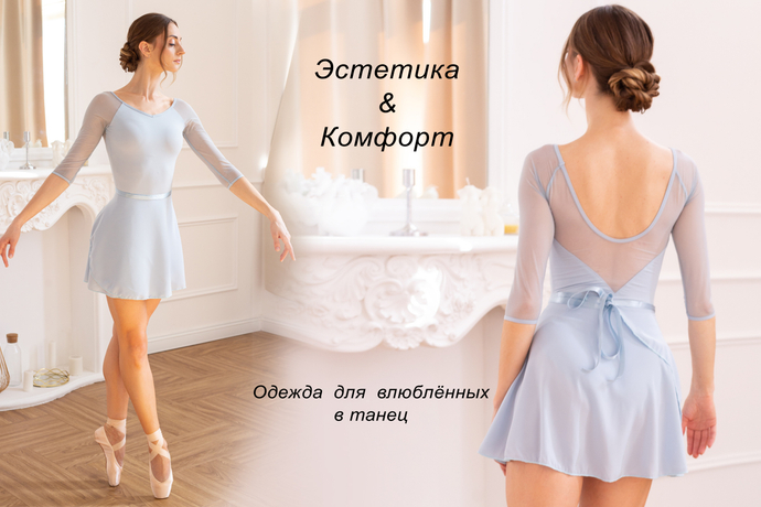 Одежда для балетного класса