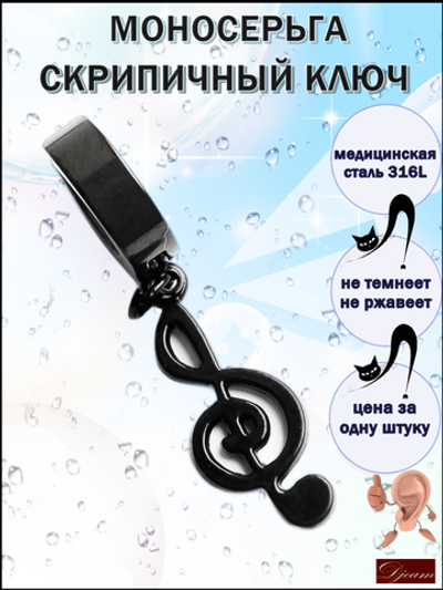 Серьга (1шт.) "Скрипичный ключ". Медсталь, титановое покрытие.