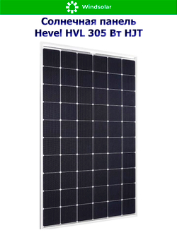 Солнечная панель (батарея) HVL 305 Вт (305W / 24V / Mono / HJT)