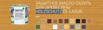 РАСПРОДАЖА! Защитное масло-лазурь для древесины для наружных работ OSMO 700 Сосна 0,125 л Holzschutz Ol-Lasur Osmo-700-0,125 12100041