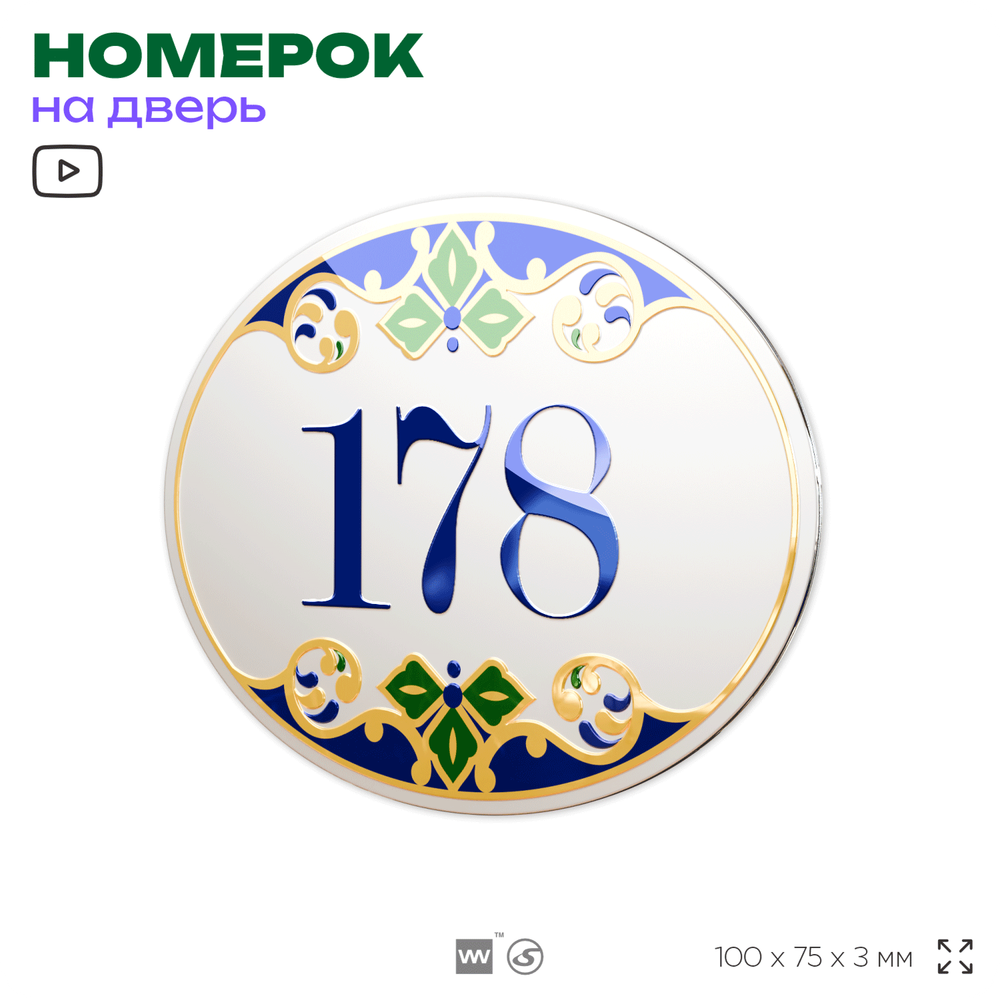 Номер на дверь квартиры 178, для кабинета, офиса, в средиземноморском стиле, шильдик 10 х 7,5 см, белый, Айдентика Технолоджи