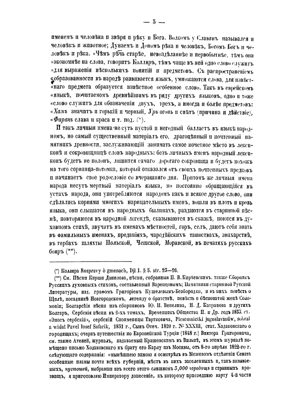 Славянский именослов или Собране славянских личных имен в алфавитном порядке | М.Н. Морошкин
