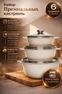 Кастрюли 3 штуки бежевые