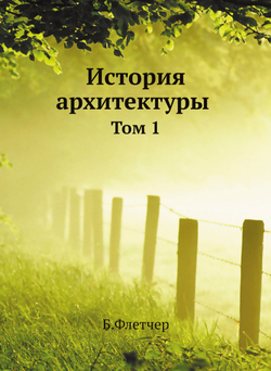 История архитектуры. Том 1 | Б. Флетчер