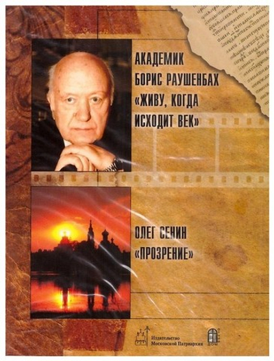 DVD-Фильмы: Академик Борис Раушенбах "Живу, когда исходит век". Олег Сенин "Прозрение"