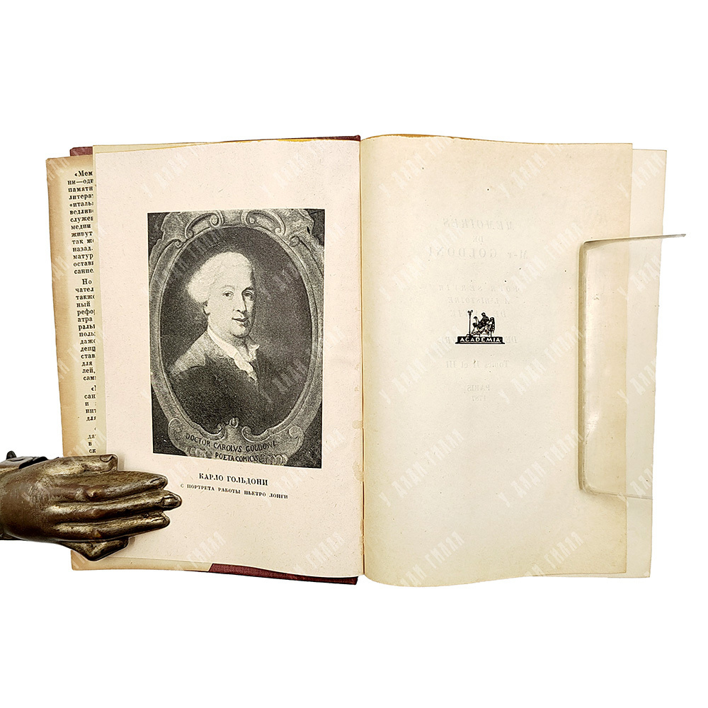 Мемуары Карло Гольдони, содержащие историю его жизни и его театр. С. С. Мокульского. В 2 т. Т. 1-2.