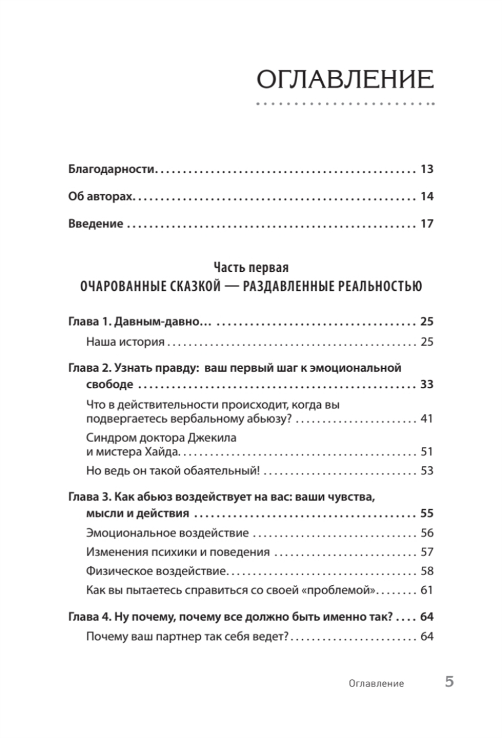 Когда слова ранят. Защити себя от крика, оскорблений, ругани