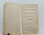 "Жизнь Петра Великого. Часть 1"  Г. Галем 1812 г.    Антикварная книга