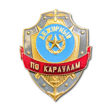 Знак ( Жетон ) Нагрудный Дежурный По Караулам