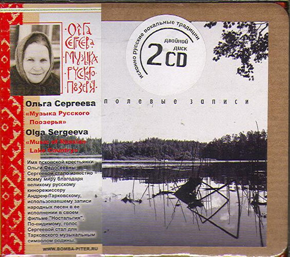 CD: Ольга Сергеева — «Музыка Русского Поозерья» (2007) [Special edition]