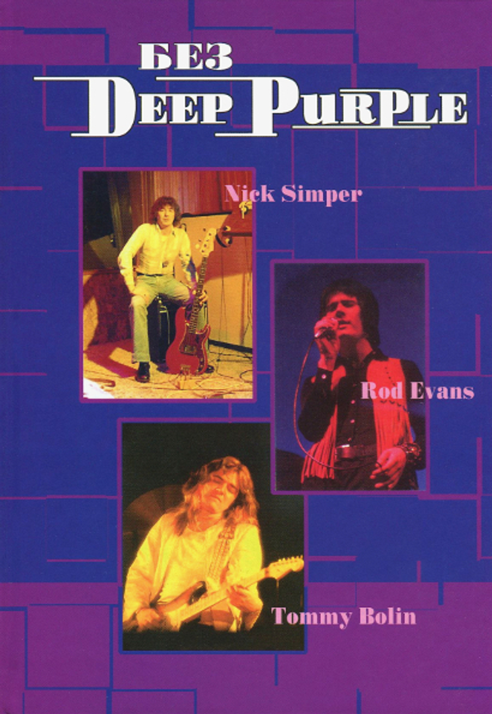 Без Deep Purple, Том 9 - Ник Симпер, Род Эванс, Томми Болин / Владимир Дрибущак