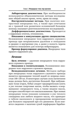 Неотложные состояния в оториноларингологии. Учебное пособие (автор Агошкова Н.С)