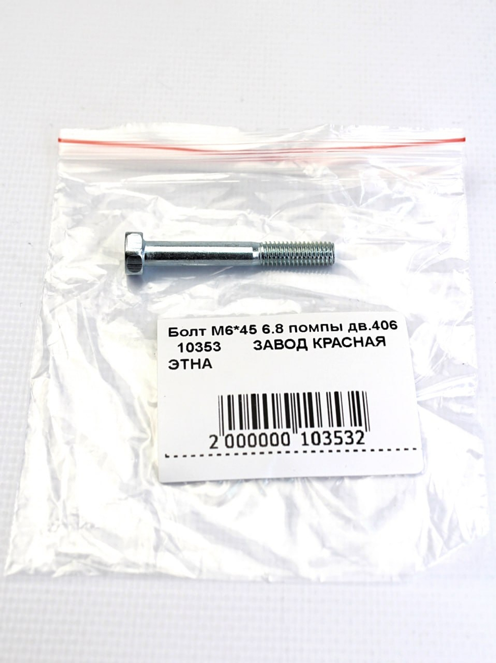 Болт М6*45 6.8