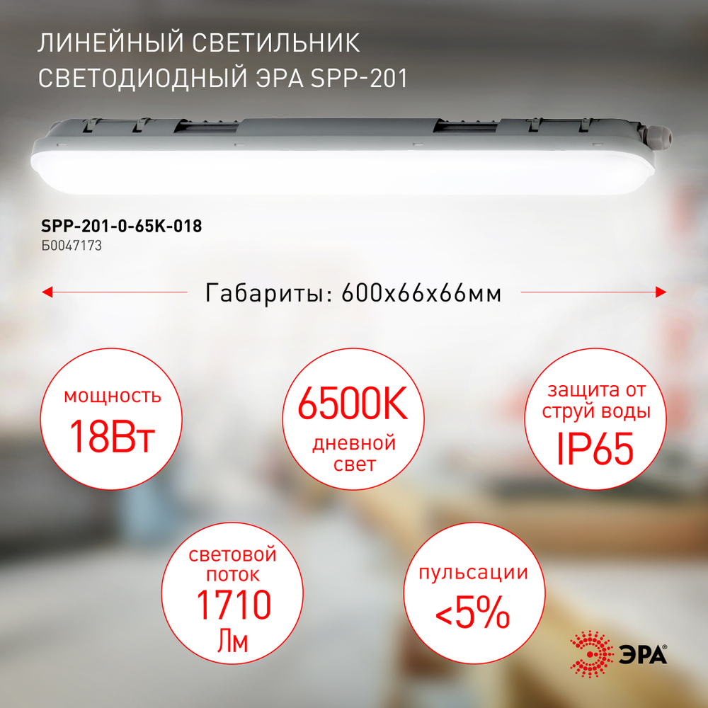 Светильник LED линейный IP65 18Вт 1710Лм 6500К 600мм мат. SPP-201-0-65K-018 ЭРА Б0047173