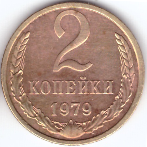 2 копейки 1979 года. VF