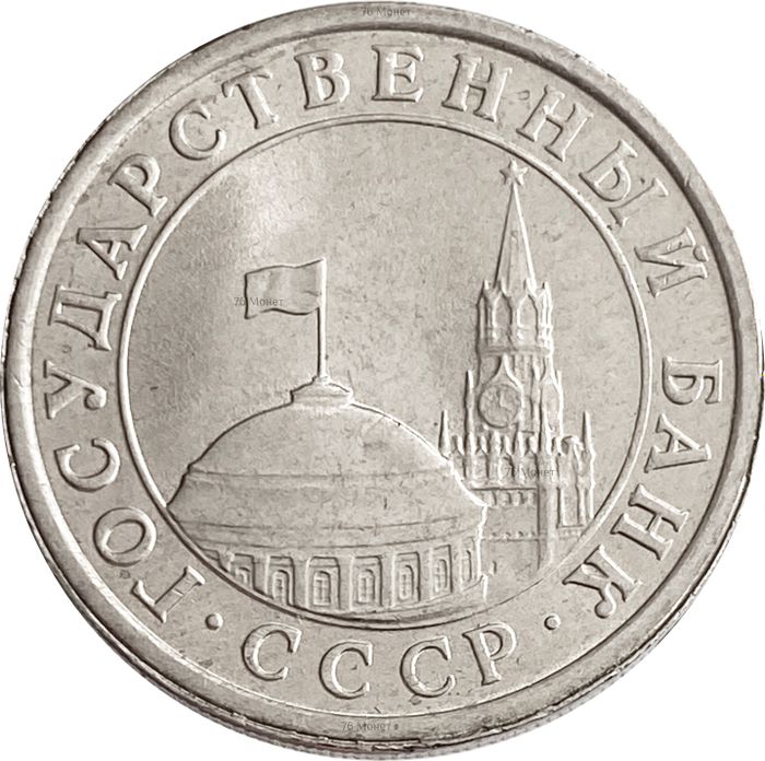 1 рубль 1991 ЛМД AU-UNC