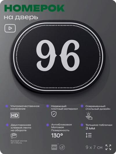 Номерок на дверь квартиры 96, для кабинета, офиса, шильдик 9 х 7 см, черный, Айдентика Технолоджи