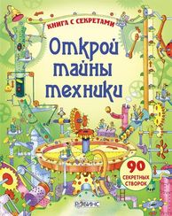 Открой тайны техники
