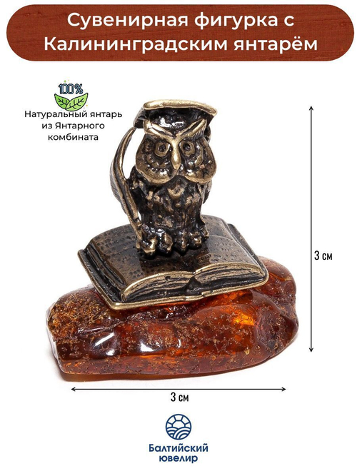 Фигурка с янтарем натуральным - Ученая сова. Статуэтка из янтаря цельного