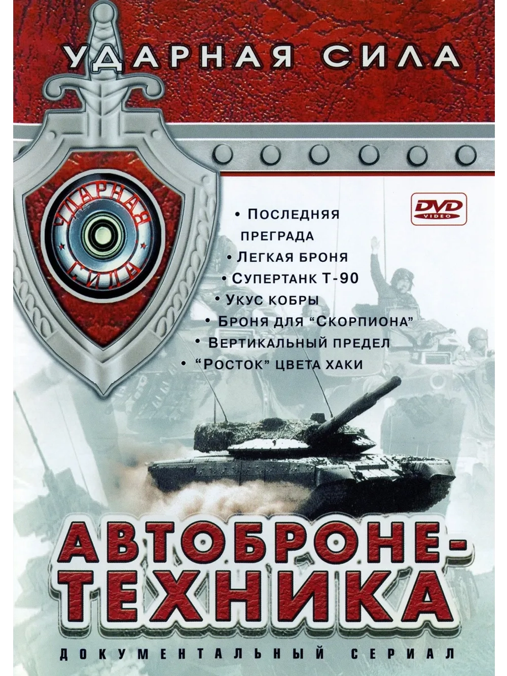 Ударная сила: Автобронетехника. Часть 1 (2003) (2 DVD)