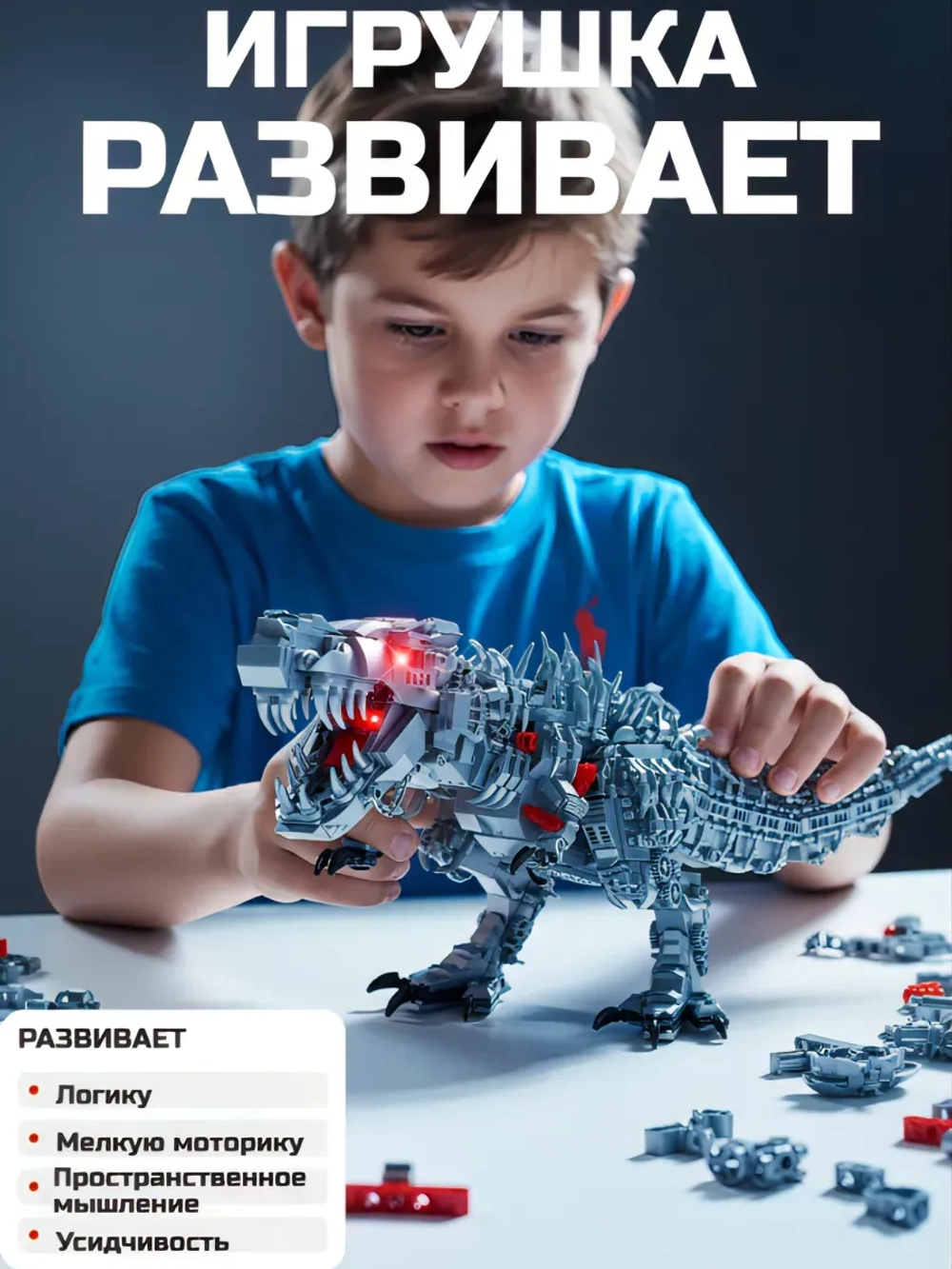 Конструктор Тираннозавр