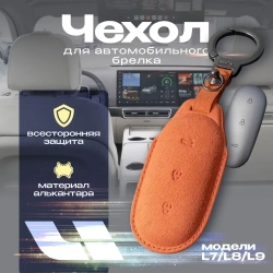 Чехол для автомобильного брелка  Li