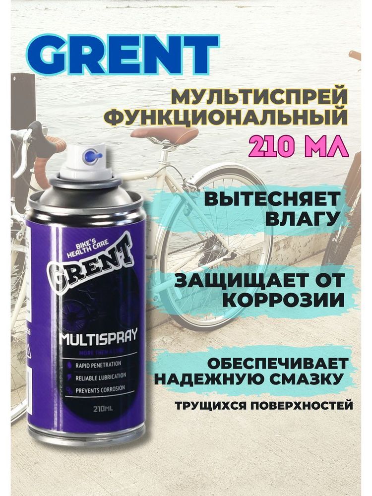 GRENT MULTISPRAY Мультиспрей 210 мл