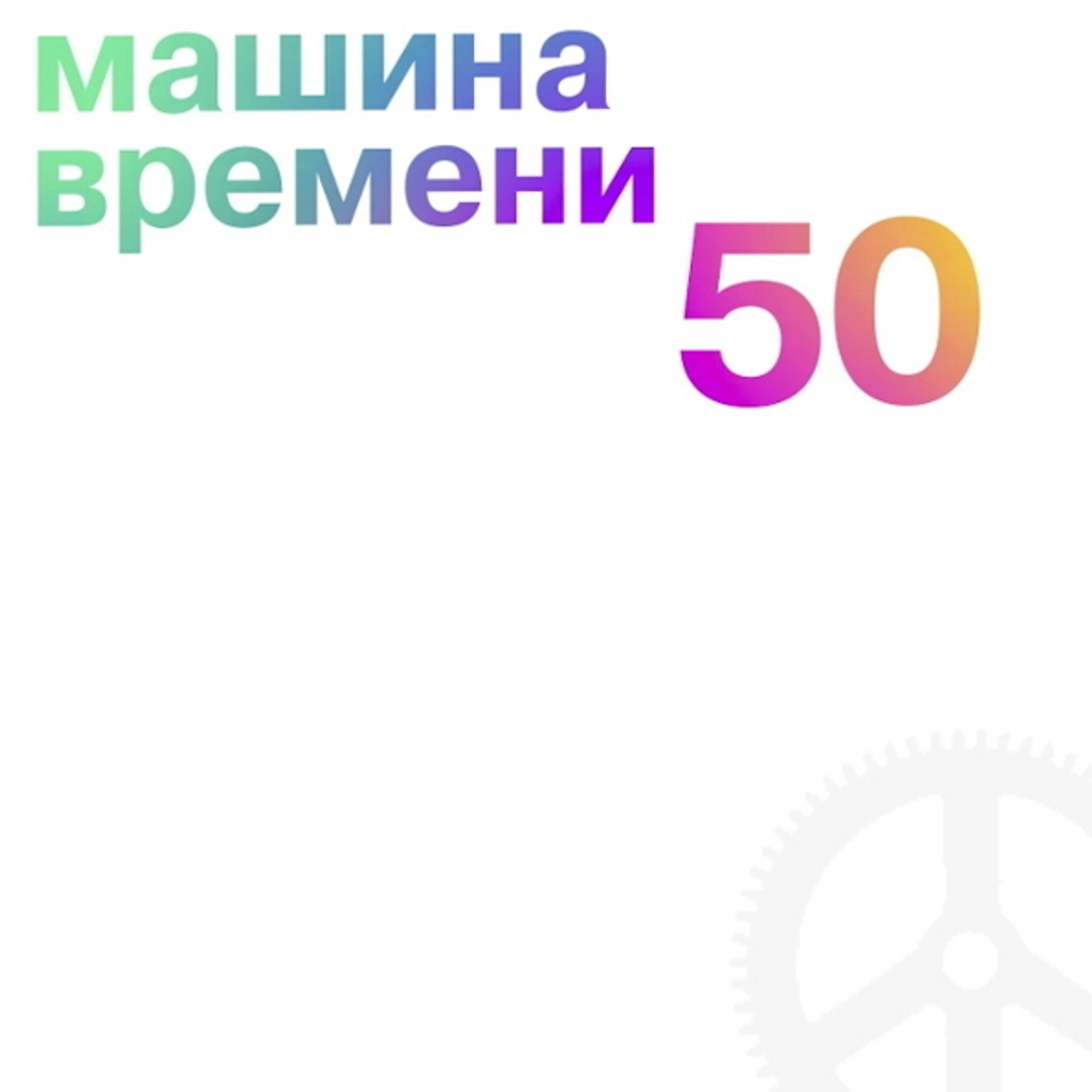 Компакт-диск 50 — Машина Времени купить в интернет-магазине Collectomania.ru