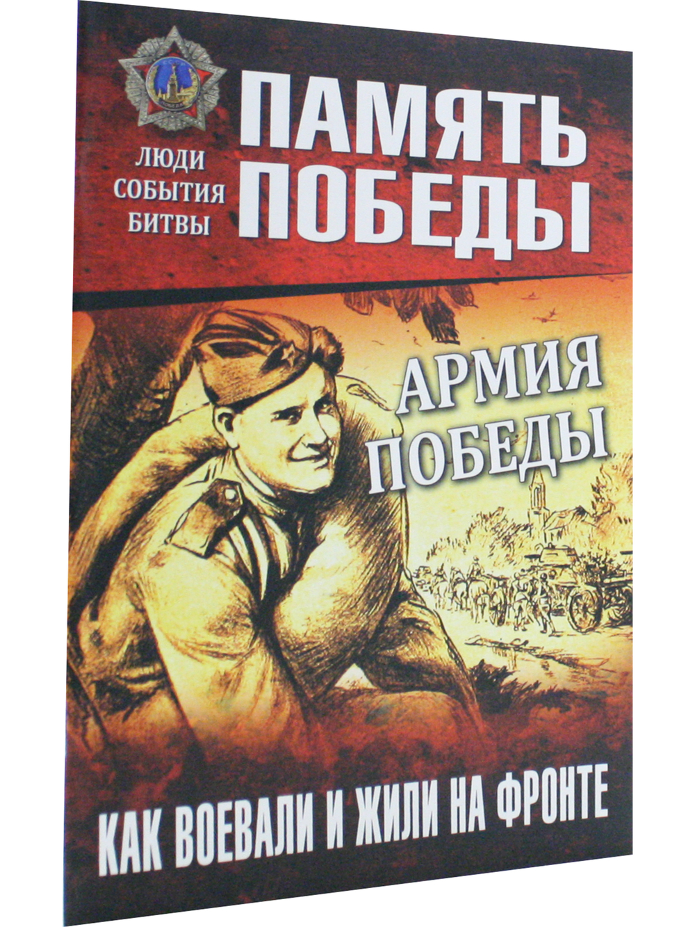 Армия Победы. Как воевали и жили на фронте