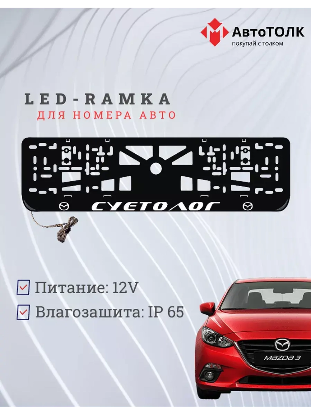 Рамка для номера с подсветкой. Суетолог Mazda.