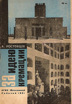 За идею кремации | Андрей Ростовцев