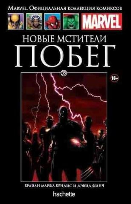 Ашет №35. Новые мстители. Побег (уценка (б/у))