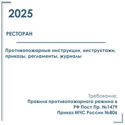Комплект документов по пожарной безопасности в электронном виде 2025 для ресторана