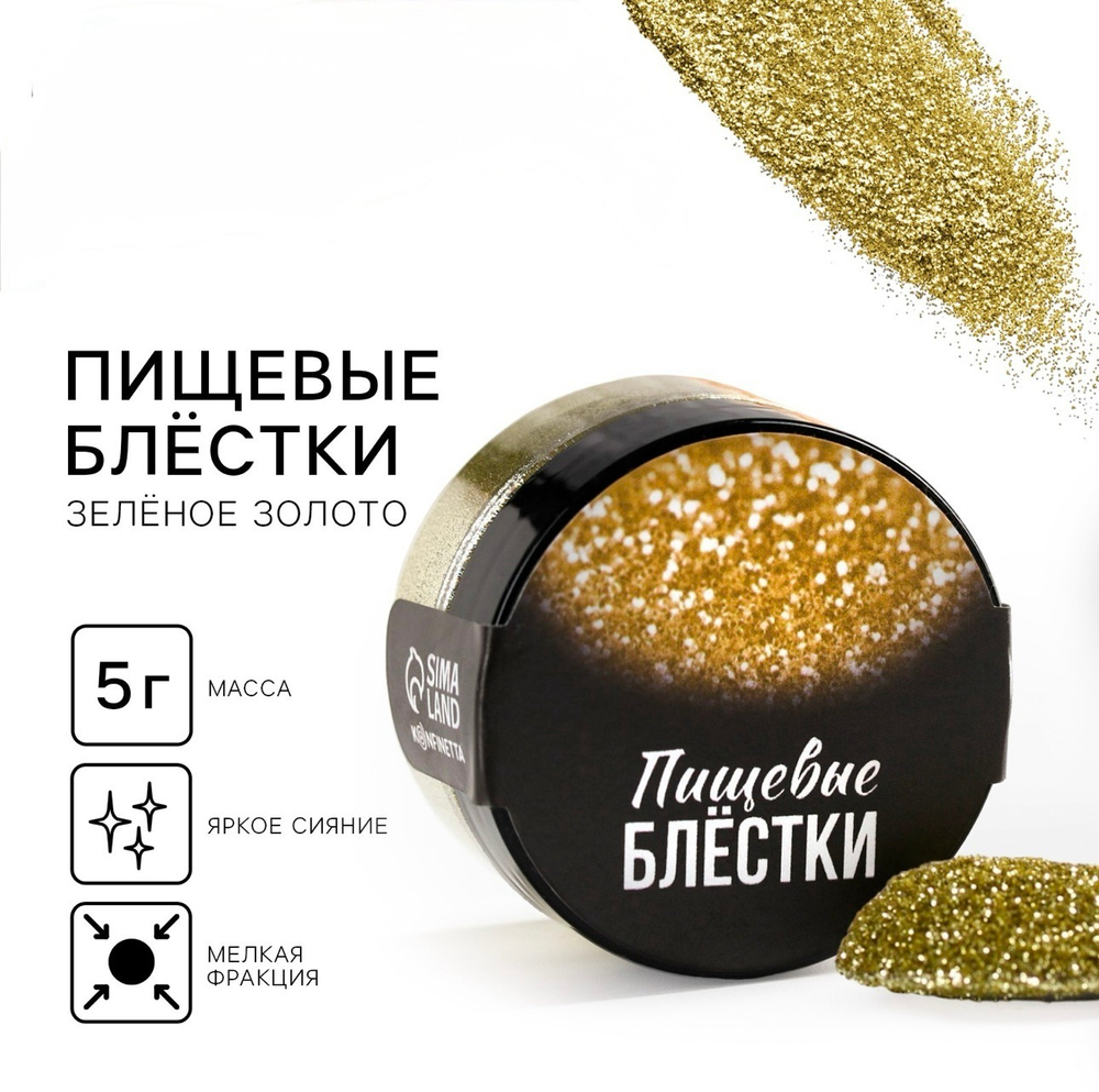 Блёстки пищевые мелкой фракции: золотые, 5 г.