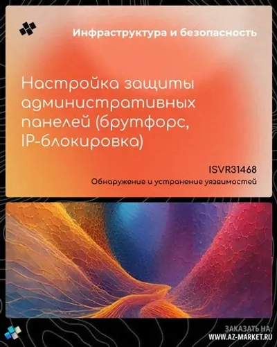 Настройка защиты административных панелей (брутфорс, IP-блокировка)