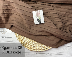 Кулирка ХБ рюш кофе