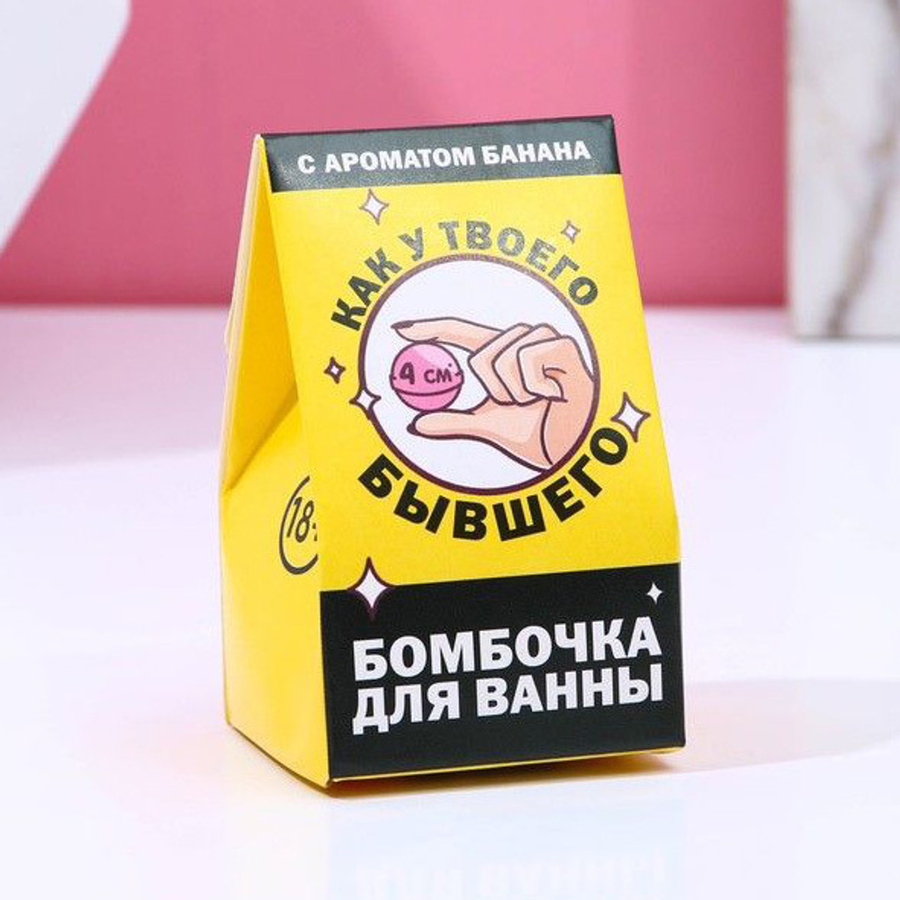 Бомбочка для ванны Как у твоего бывшего с банановым ароматом Сима-Ленд 40г