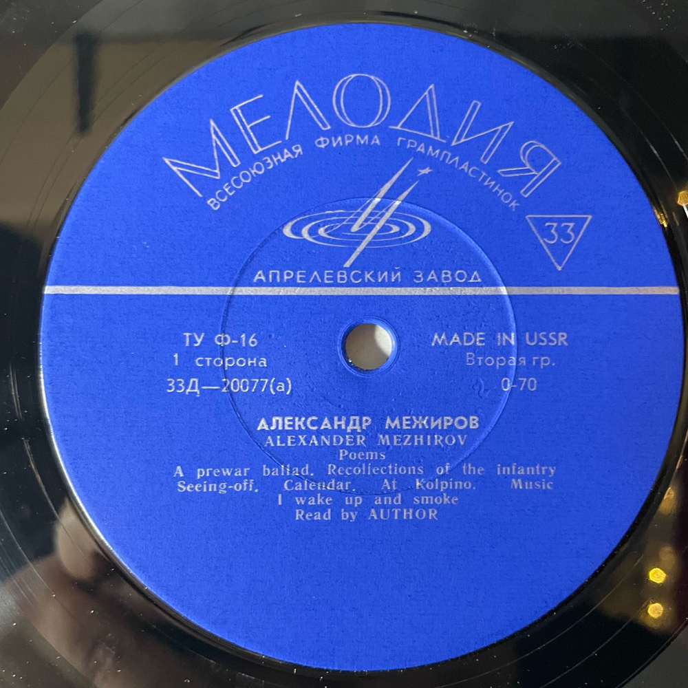 Винтажная виниловая пластинка LP Александр Межиров Стихотворения (СССР 1969) 10 дюймов