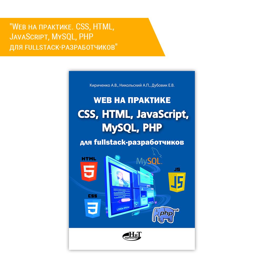 Книга: Кириченко А.В., Никольский А.П., Дубовик Е.В. &quot;Web на практике. CSS, HTML, JavaScript, MySQL, PHP для fullstack-разработчиков&quot;