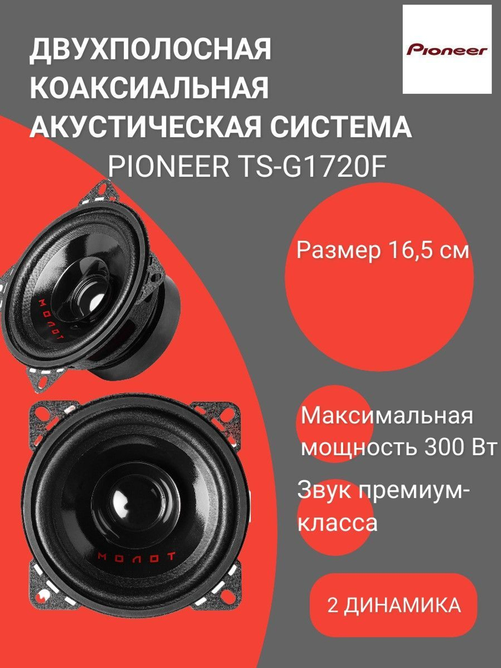 Колонки автомобильные 16.5 см  TS G1720F ()