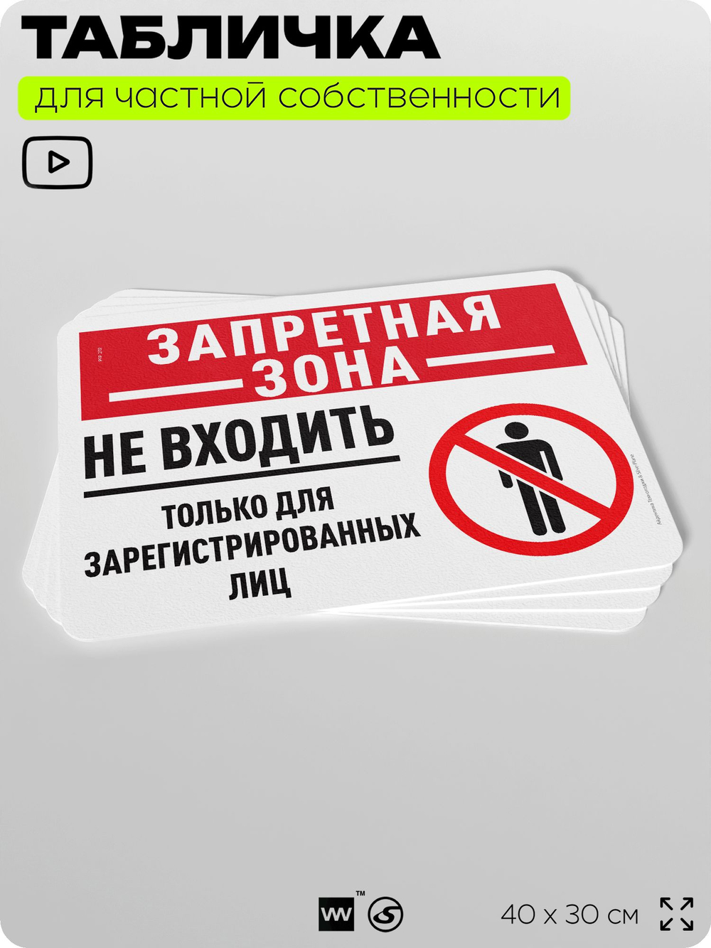 Табличка для частной территории "Запретная зона, не входить", на дом, для участка, организаций и частных территорий, предупреждающая, 40х30 см, Silver Plane x Айдентика Технолоджи