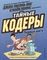 Тайные кодеры. Первые шаги