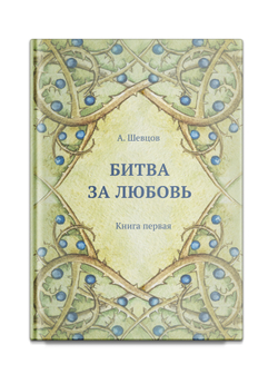 Битва за любовь. Книга первая. Шевцов А.