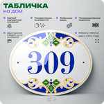 Адресная табличка с номером дома 309, на фасад и забор, на дверь, овальная в средиземноморском стиле, 29х23 см, Айдентика Технолоджи