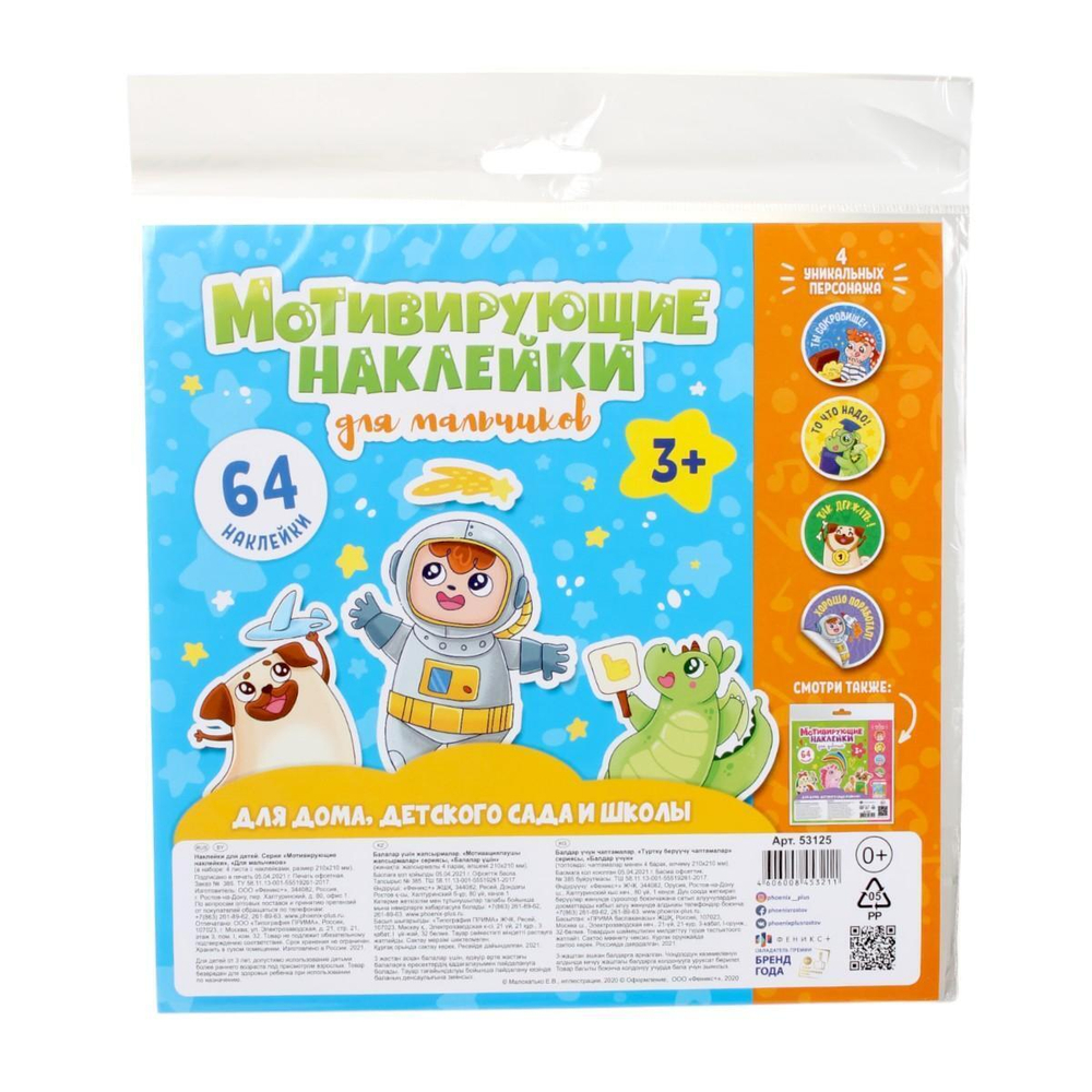Наклейки мотивирующие 210х210 мм, 4 л. ДЛЯ МАЛЬЧИКОВ (Феникс+)