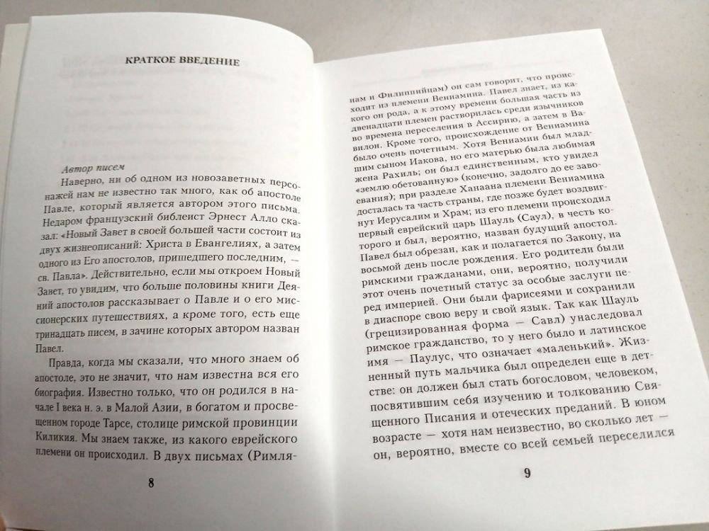 Письма апостола Павла церкви в Фессалонике. Текст и комментарий