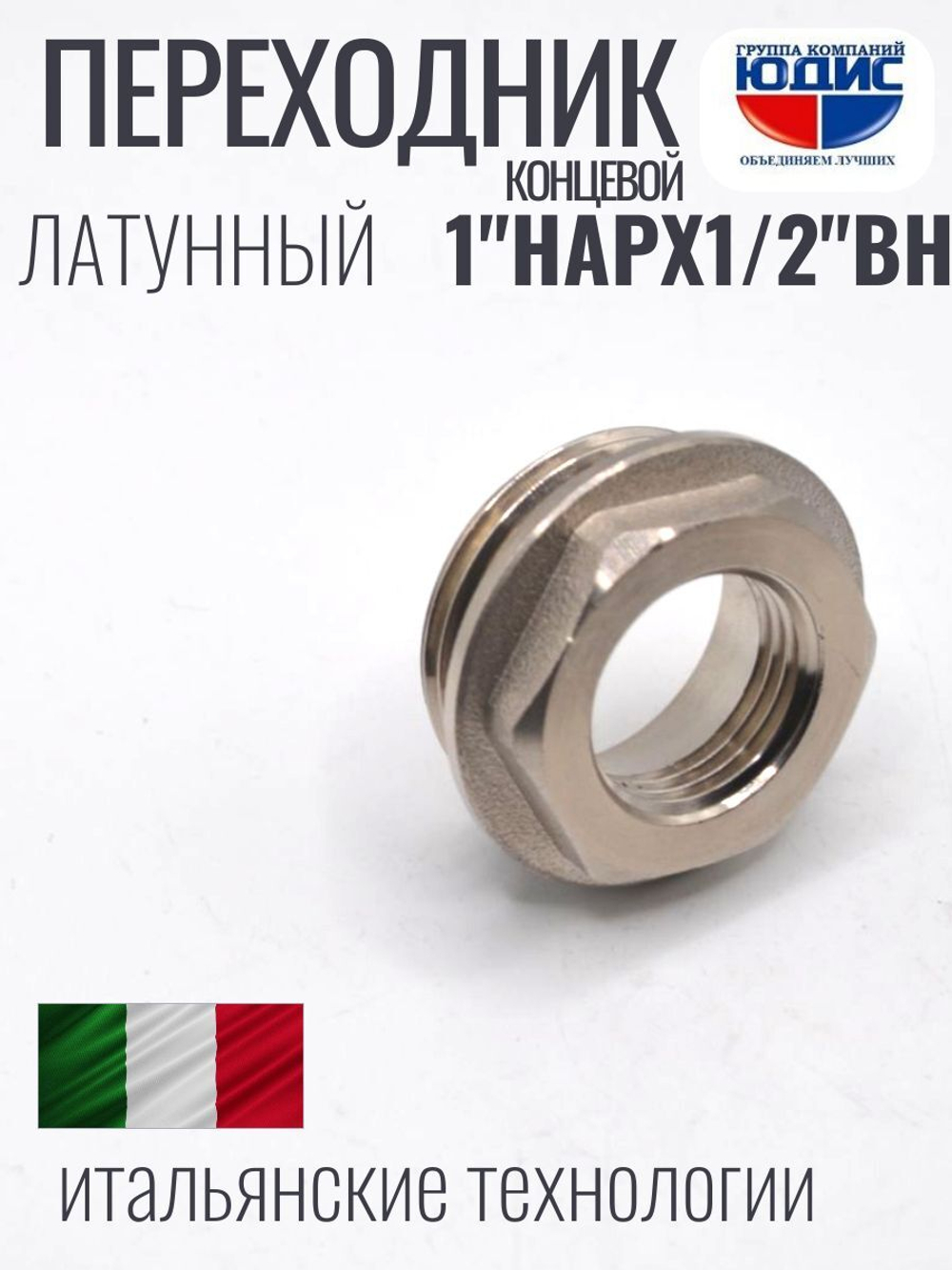 Переходник концевой (никел)  1 х 1/2 г.ш.  ViEiR  (200/10шт)