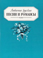 Любимые русские песни и романсы